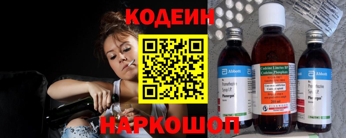 Бийск  Codein Purple Drank  Вход с VPN  дарнет шоп  Кодеиновый сироп Lean напиток Lean (лин) 